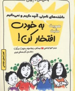 کتاب به خودت افتخار کن! : هویت مثبت (داشته های نامرئی، آنچه داریم و نمی دانیم) | انتشارات ایران بان