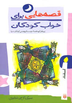 کتاب قصه هایی برای خواب کودکان - اسفند | انتشارات پیدایش