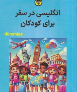 کتاب انگلیسی در سفر برای کودکان | انتشارات آوند دانش