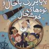 کتاب بابابزرگ باحال و نوه های خوشحال | انتشارات شهر قلم