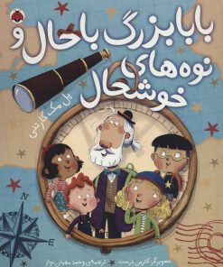 کتاب بابابزرگ باحال و نوه های خوشحال | انتشارات شهر قلم