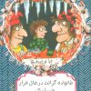 کتاب خانواده گرانت در حال فرار | انتشارات هیرمند