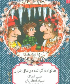 کتاب خانواده گرانت در حال فرار | انتشارات هیرمند