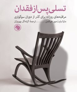 کتاب تسلی پس از فقدان | انتشارات امیرکبیر