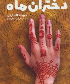 کتاب دختران ماه | انتشارات نشر گویا