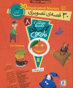 کتاب مجموعه کتاب های نارنجی 8 | انتشارات قدیانی