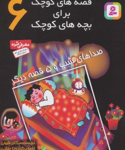 کتاب قصه های کوچک برای بچه های کوچک 6 | انتشارات قدیانی