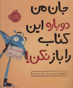 کتاب جان من دوباره این کتاب را باز نکن! | انتشارات پرتقال