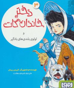 کتاب دختر خاندان گات 3 | انتشارات هوپا