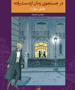 کتاب در جستجوی زمان از دست رفته عشق سوان 1 | انتشارات نشر ثالث