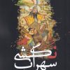 کتاب سهراب نکشی | انتشارات سبزان