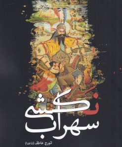 کتاب سهراب نکشی | انتشارات سبزان