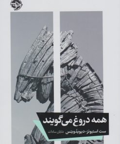 کتاب همه دروغ می گویند | انتشارات خوب