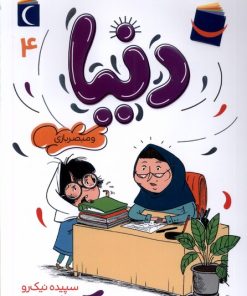 کتاب دنیا (4) | انتشارات محراب قلم