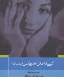 کتاب کسی که مثل هیچ کس نیست | انتشارات نیماژ