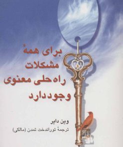 کتاب برای همه مشکلات راه حلی معنوی وجود دارد | انتشارات علم