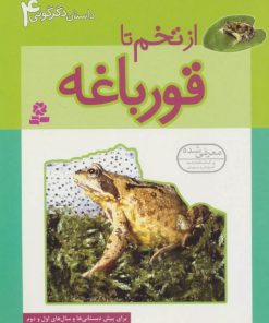 کتاب از تخم تا قورباغه | انتشارات قدیانی