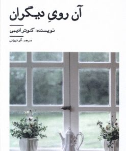 کتاب آن روی دیگران | انتشارات نیستان