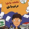 کتاب رفیق...شلخته نباش! مرتب باش | انتشارات ایران بان