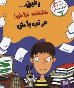 کتاب رفیق...شلخته نباش! مرتب باش | انتشارات ایران بان