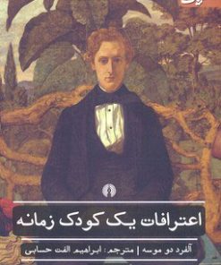 کتاب اعترافات یک کودک زمانه | انتشارات علمی و فرهنگی