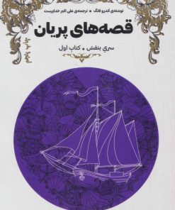 کتاب قصه های پریان (سری بنفش) | انتشارات هیرمند