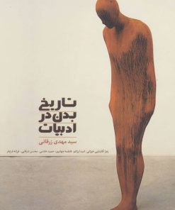 کتاب تاریخ بدن در ادبیات | انتشارات سخن
