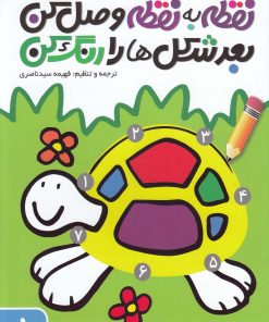 کتاب نقطه به نقطه وصل کن ، بعد شکل ها رو رنگ کن | انتشارات ذکر