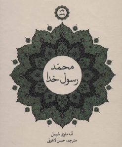 کتاب محمد، رسول خدا | انتشارات علمی و فرهنگی