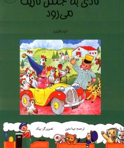 کتاب نادی به جنگل تاریک می رود | انتشارات نوشته