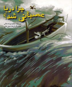 کتاب چرا دریا عصبانی شد؟ | انتشارات کانون پرورش فکری کودکان و نوجوانان