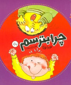 کتاب چرا بترسم | انتشارات فنی ایران نردبان