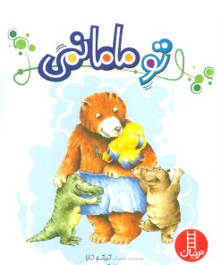 کتاب تو مامانمی | انتشارات فنی ایران نردبان