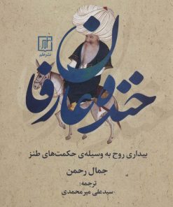 کتاب خنده عارفان | انتشارات علم