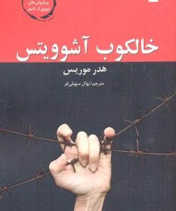 کتاب خالکوب آشوویتس | انتشارات معیار علم