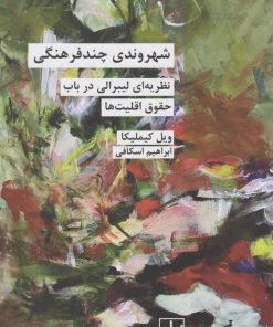 کتاب شهروندی چند فرهنگی | انتشارات شیرازه