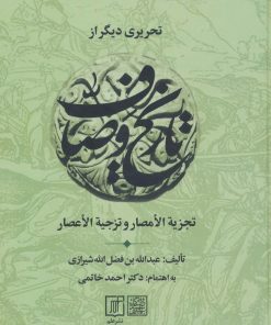 کتاب تحریری دیگر از تاریخ وصاف | انتشارات علم