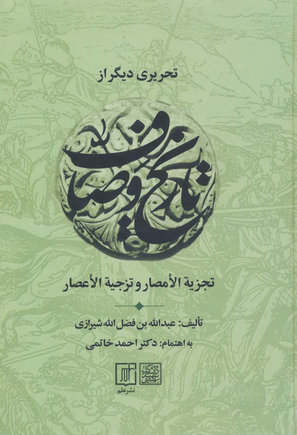 کتاب تحریری دیگر از تاریخ وصاف | انتشارات علم