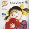 کتاب به دنبال بهاره | انتشارات قدیانی
