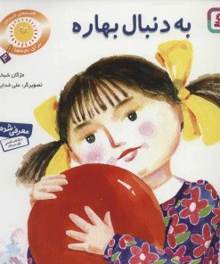 کتاب به دنبال بهاره | انتشارات قدیانی