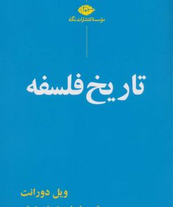 کتاب تاریخ فلسفه | انتشارات نگاه