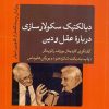 کتاب دیالکتیک سکولار سازی درباره عقل و دین | انتشارات نشر کتاب پارسه