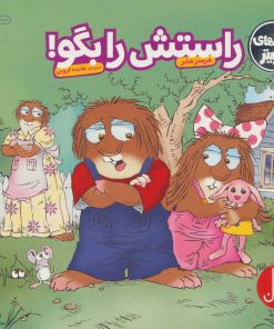 کتاب راستش را بگو! | انتشارات فنی ایران نردبان