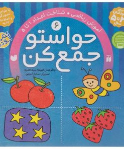 کتاب حواستو جمع کن 6 | انتشارات ذکر