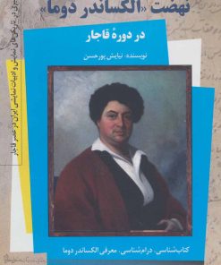 کتاب نهضت «الکساندر دوما» در دوره قاجار - کتاب اول | انتشارات کتاب کوله پشتی