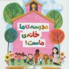 کتاب مدرسه‌ی ما، خانه‌ی ماست! | انتشارات مهرسا