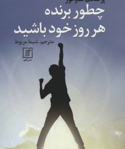 کتاب چطور برنده هر روز خود باشید | انتشارات علم