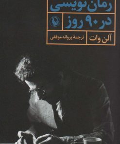 کتاب رمان نویسی در 90 روز | انتشارات مروارید