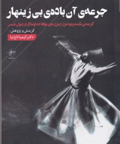 کتاب جرعه ی آن باده ی بی زینهار | انتشارات فصل پنجم