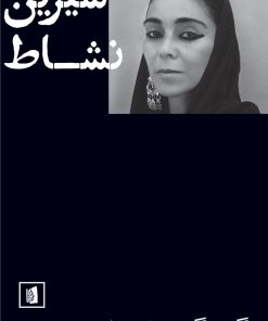 کتاب شیرین نشاط | انتشارات بیدگل